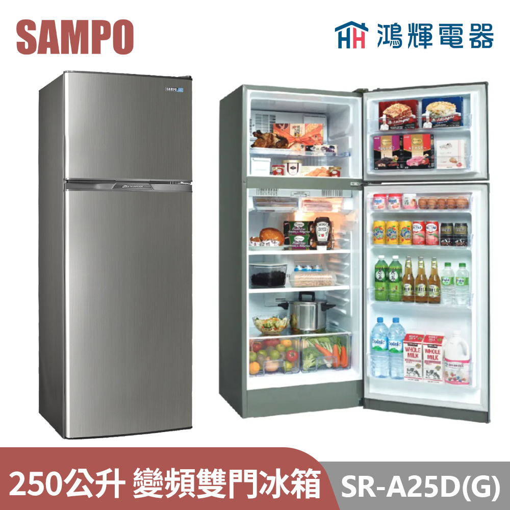 鴻輝電器 | SAMPO聲寶 SR-A25D(G) 250公升 變頻雙門冰箱 
