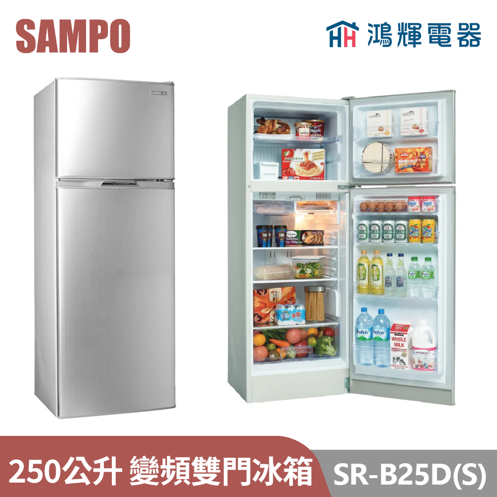 鴻輝電器 | SAMPO聲寶 SR-B25D(S) 250公升 變頻雙門冰箱 