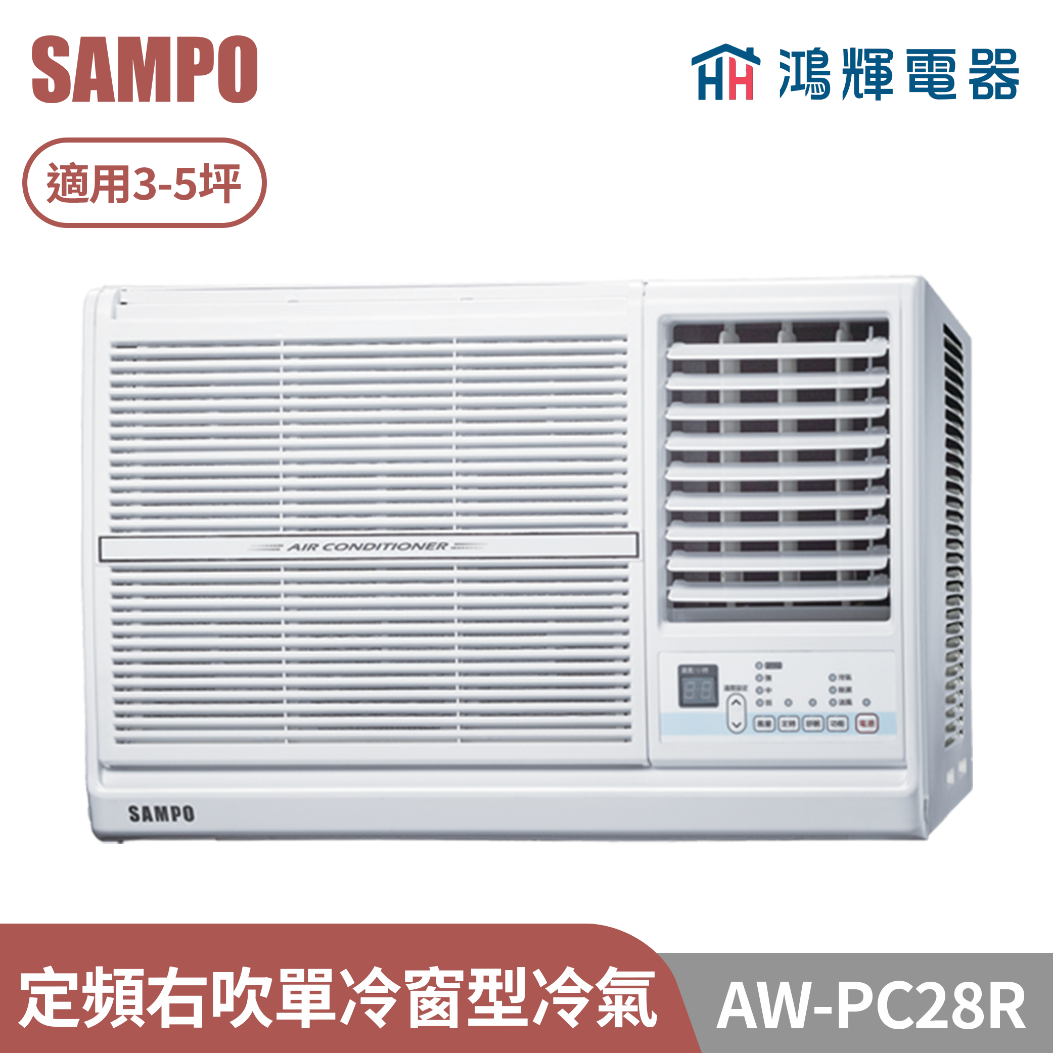 鴻輝電器 | SAMPO聲寶 AW-PC28R 定頻右吹單冷窗型冷氣