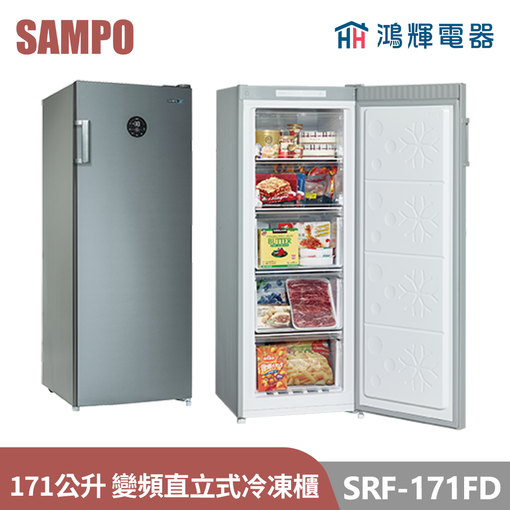 鴻輝電器 | SAMPO聲寶  SRF-171FD 170公升 變頻直立式冷凍櫃 