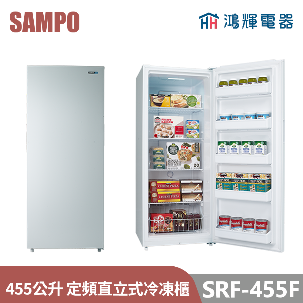 鴻輝電器 | SAMPO聲寶  SRF-455F 455公升 定頻直立式冷凍櫃 