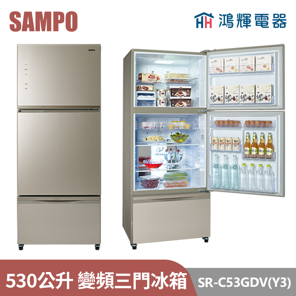 鴻輝電器 | SAMPO聲寶 SR-C53GDV(Y3) 530公升 變頻玻璃三門冰箱 