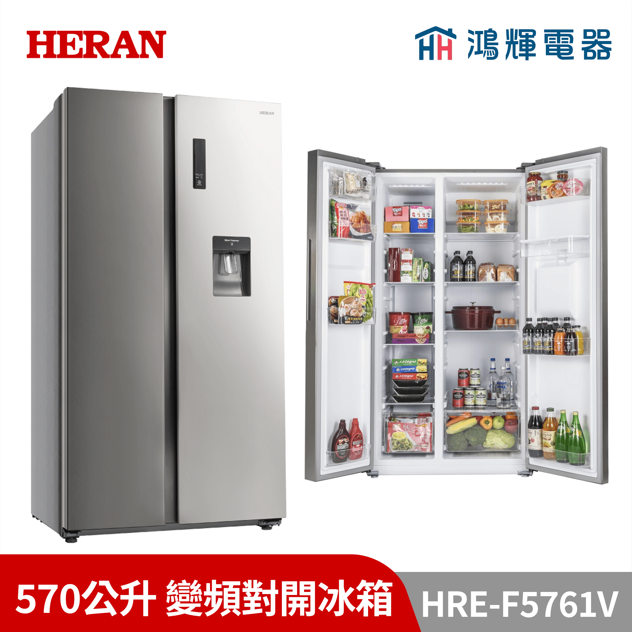 鴻輝電器 | HERAN禾聯  HRE-F5761V 570公升 變頻對開冰箱