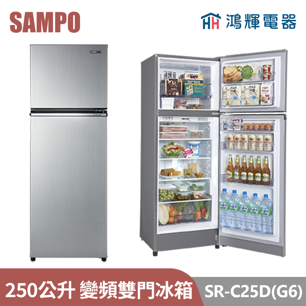 鴻輝電器 | SAMPO聲寶 SR-C25D(G6) 250公升 變頻雙門冰箱 
