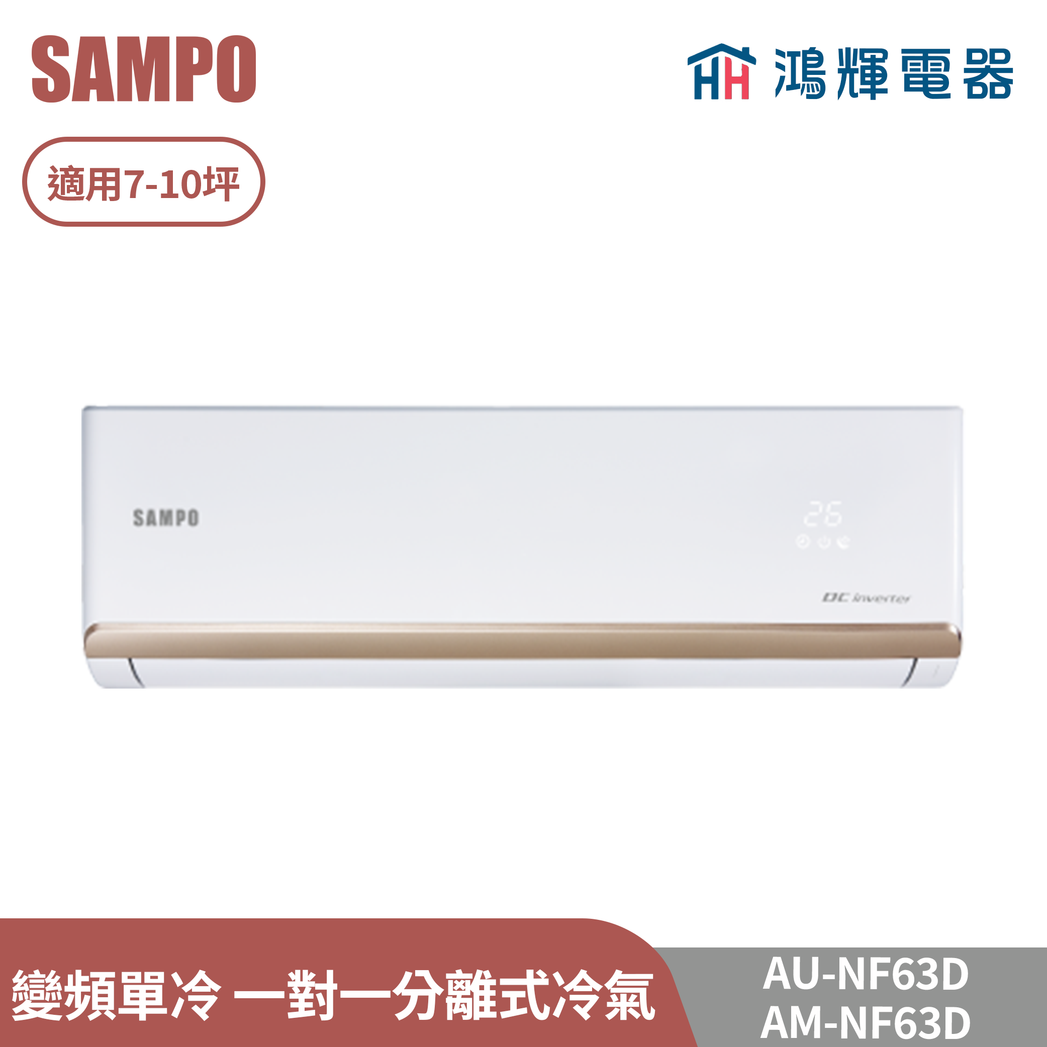 鴻輝電器 | SAMPO聲寶 AU-NF63D+AM-NF63D 變頻單冷 一對一分離式冷氣