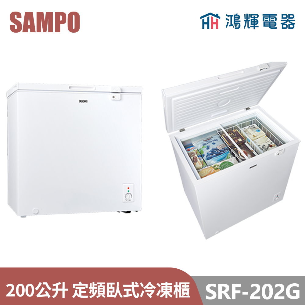 鴻輝電器 | SAMPO聲寶  SRF-202G 200公升 定頻臥式冷凍櫃 