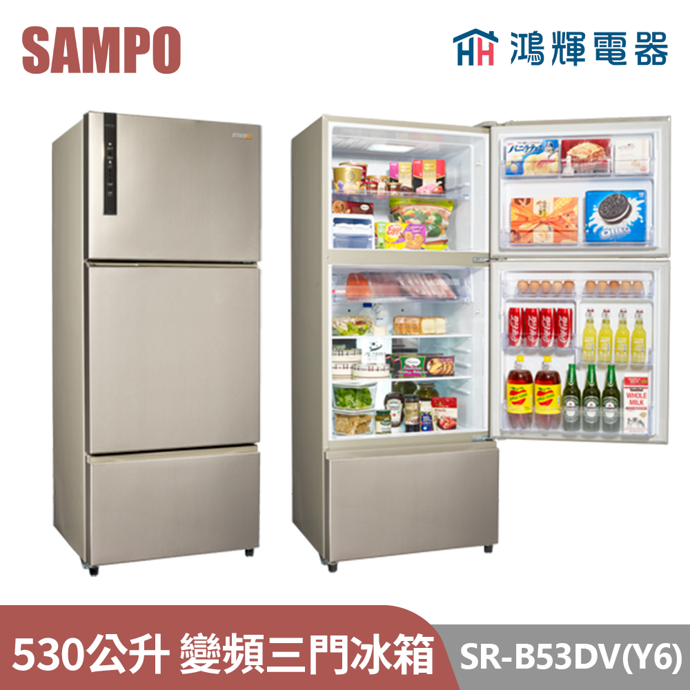 鴻輝電器 | SAMPO聲寶 SR-B53DV(Y6) 530公升 變頻三門冰箱 