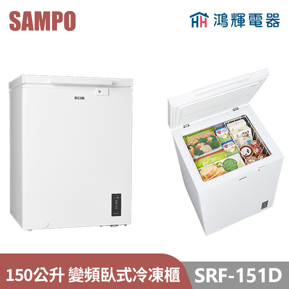 鴻輝電器 | SAMPO聲寶   SRF-151D  150公升 變頻臥式冷凍櫃 
