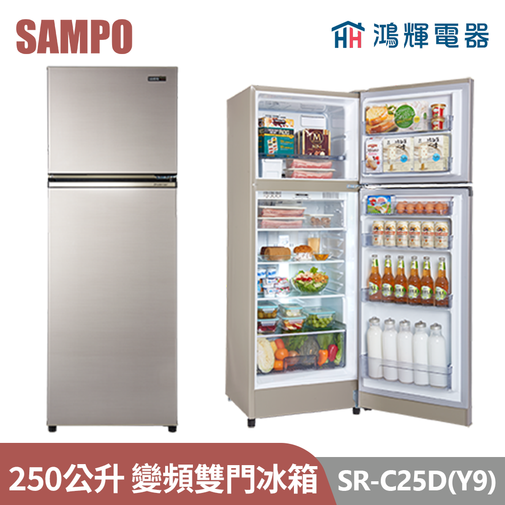 鴻輝電器 | SAMPO聲寶 SR-C25D(Y9) 250公升 變頻雙門冰箱 