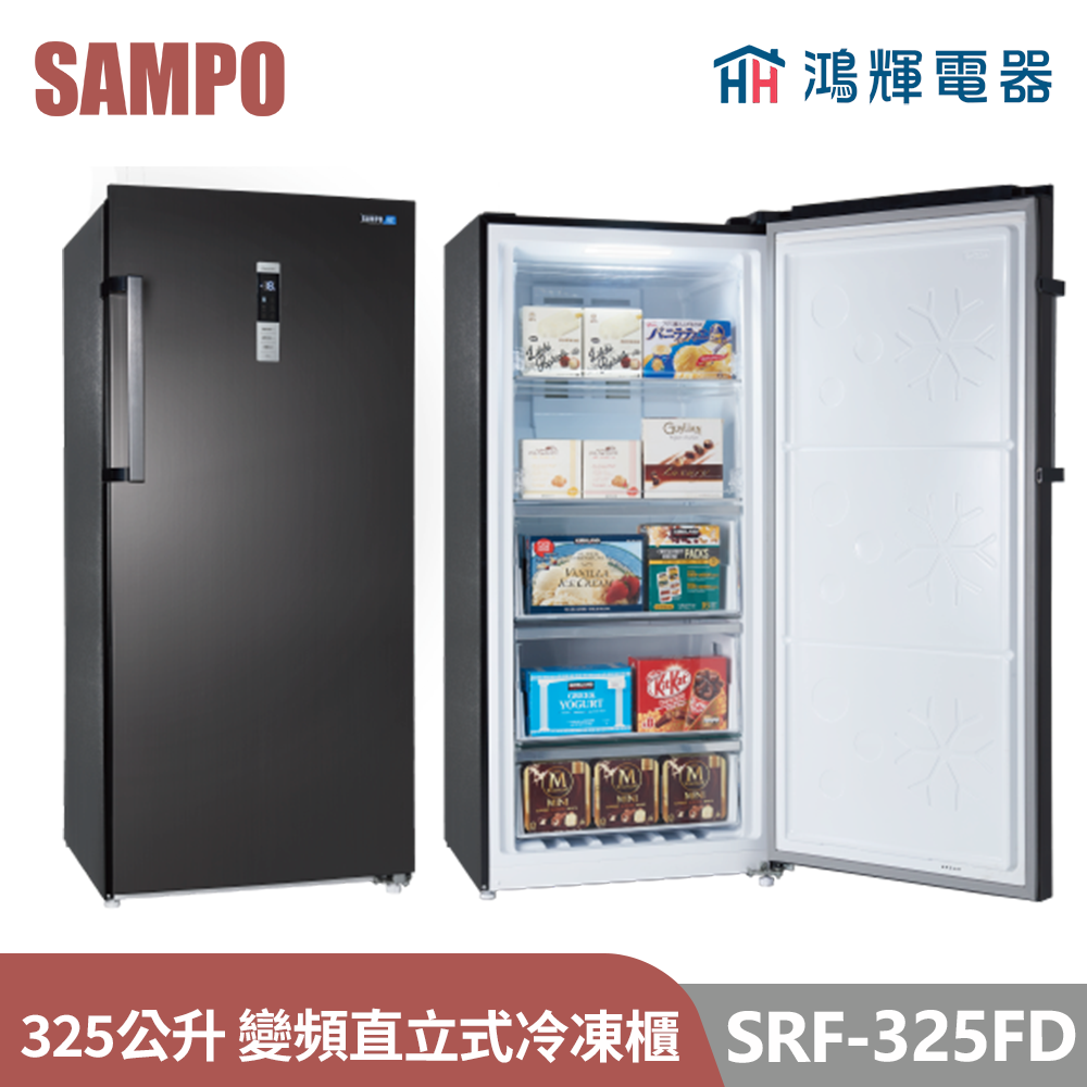 鴻輝電器 | SAMPO聲寶  SRF-325FD 325公升 變頻直立式冷凍櫃 