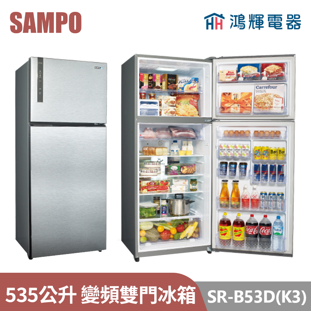 鴻輝電器 | SAMPO聲寶 SR-B53D(K3)  535公升 變頻雙門冰箱 