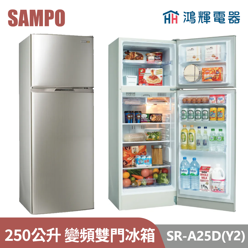 鴻輝電器 | SAMPO聲寶 SR-A25D(Y2) 250公升 變頻雙門冰箱 
