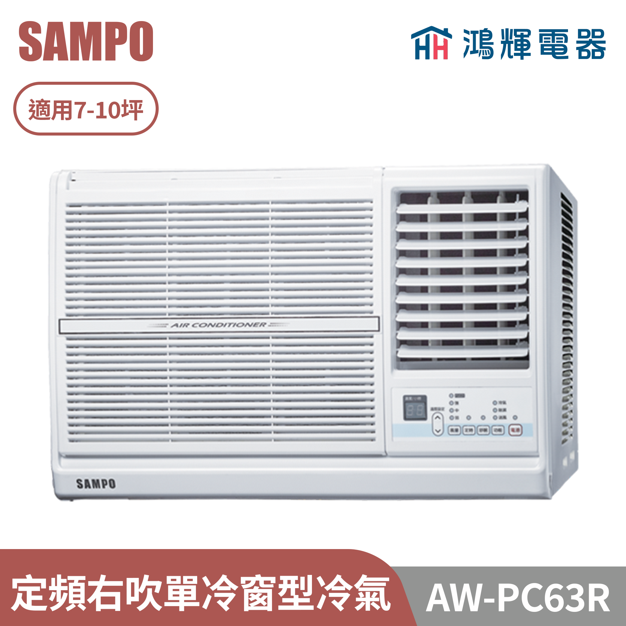 鴻輝電器 | SAMPO聲寶 AW-PC63R 定頻右吹單冷窗型冷氣