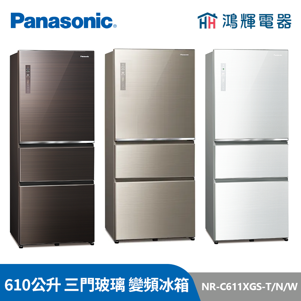 鴻輝電器 |  Panasonic國際 NR-C611XGS-T/N/W 610公升 三門玻璃 變頻冰箱