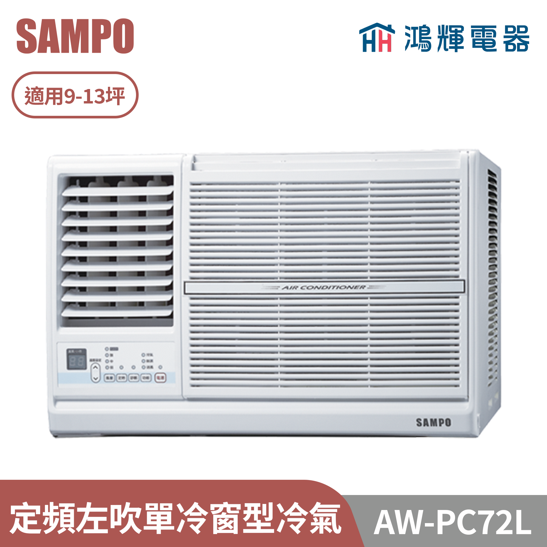鴻輝電器 | SAMPO聲寶 AW-PC72L 定頻左吹單冷窗型冷氣