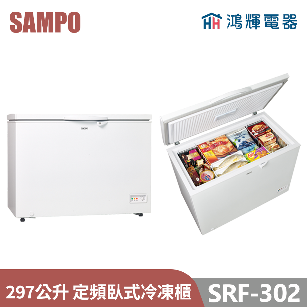 鴻輝電器 | SAMPO聲寶  SRF-302 297公升 定頻臥式冷凍櫃 