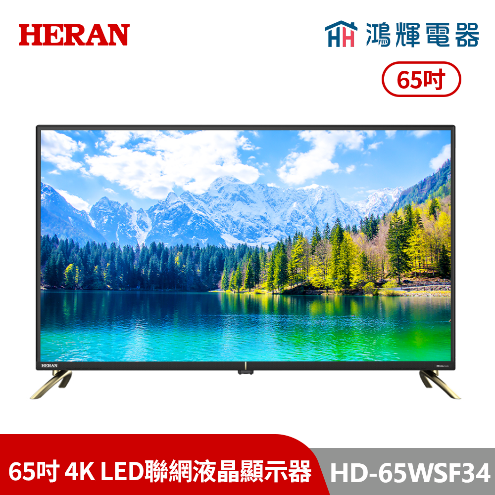 鴻輝電器 | HERAN禾聯 HD-65WSF34 65吋 4K LED聯網液晶顯示器