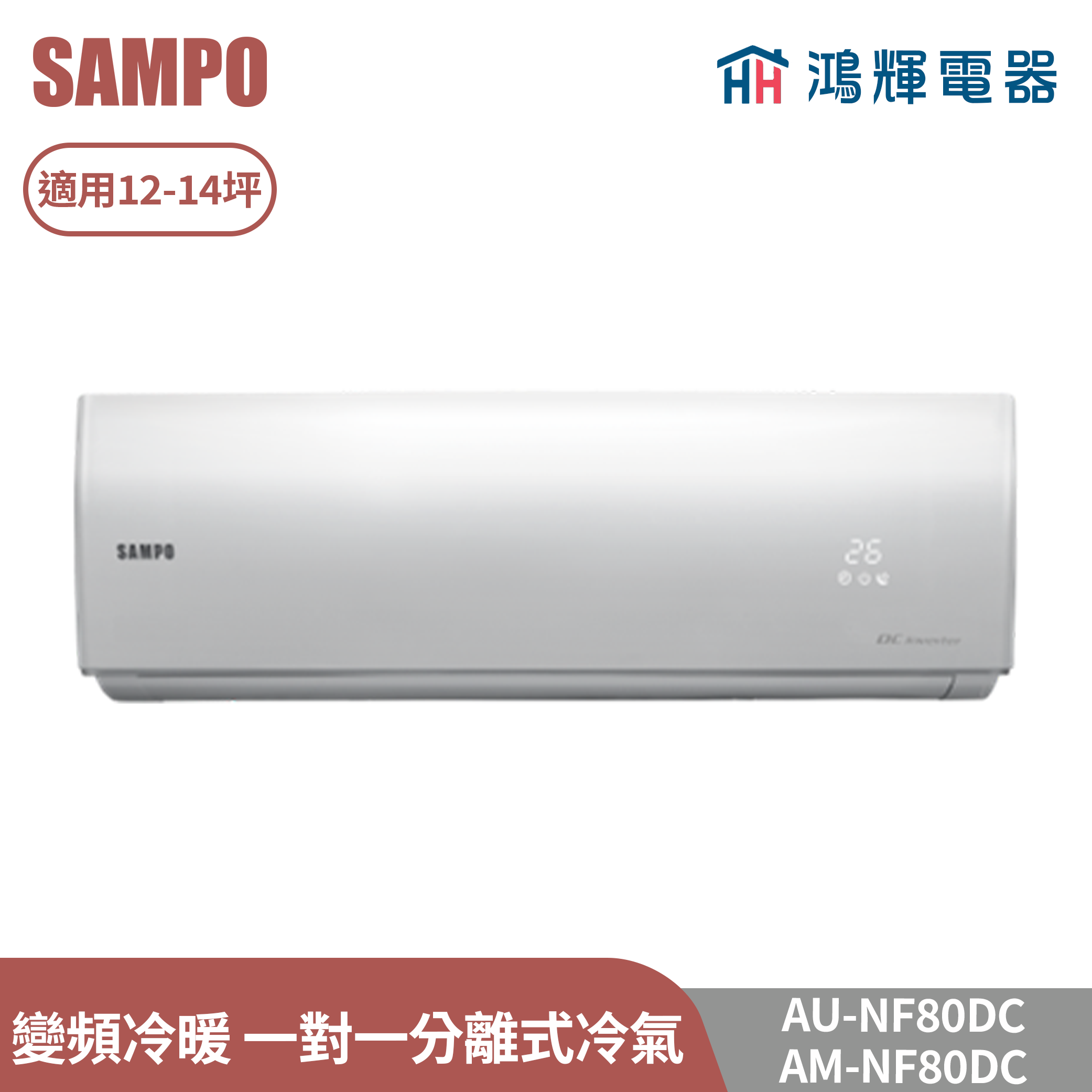 鴻輝電器 | SAMPO聲寶 AU-NF80DC+AM-NF80DC 變頻冷暖 一對一分離式冷氣