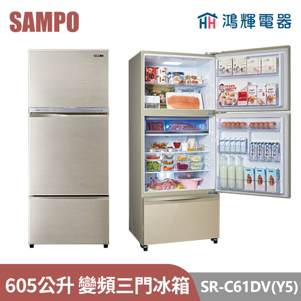 鴻輝電器 | SAMPO聲寶 SR-C61DV(Y5) 605公升 變頻三門冰箱 