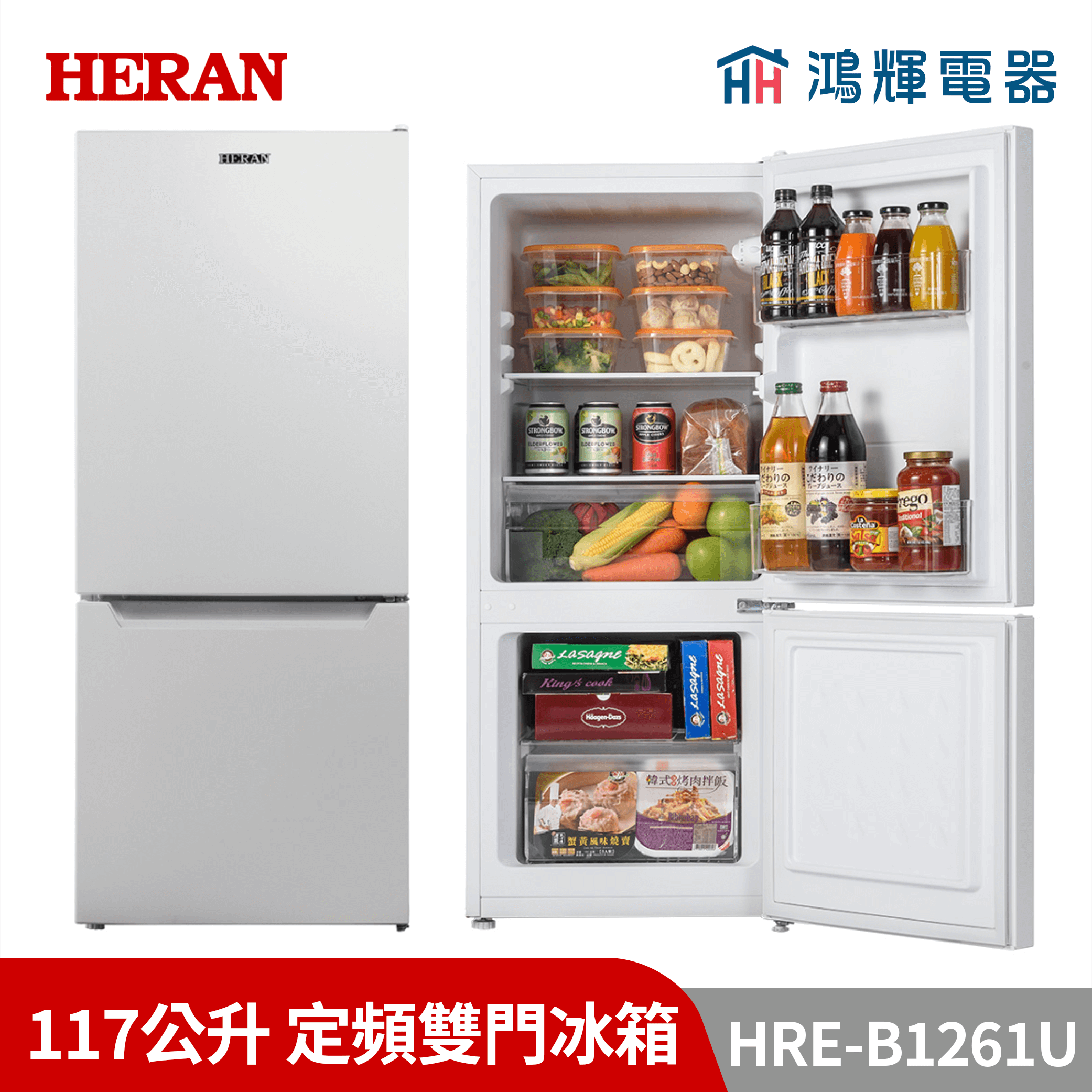 鴻輝電器 | HERAN禾聯 HRE-B1261U 117公升 定頻雙門冰箱