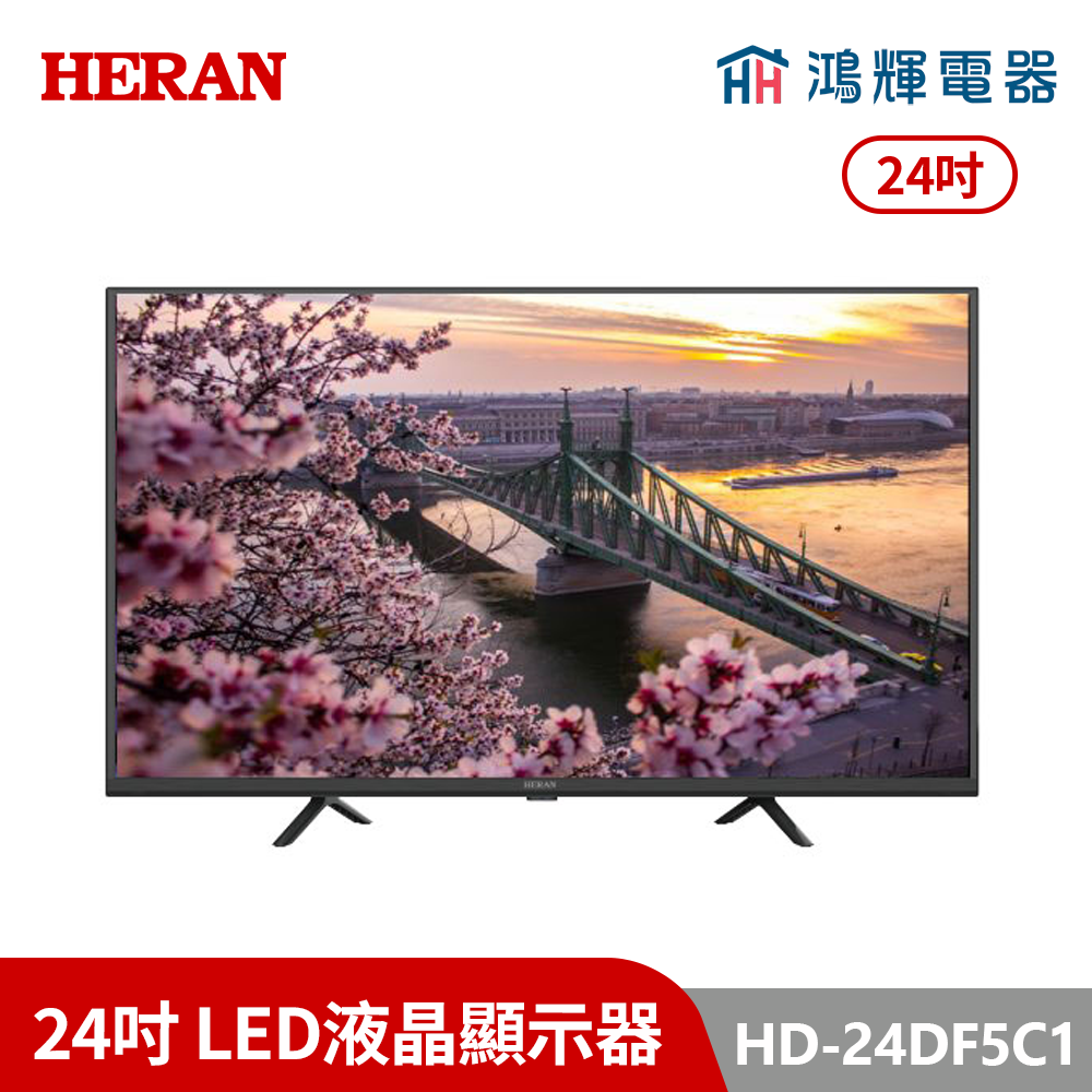 鴻輝電器 | HERAN禾聯 HD-24DF5C1 24吋 LED液晶顯示器
