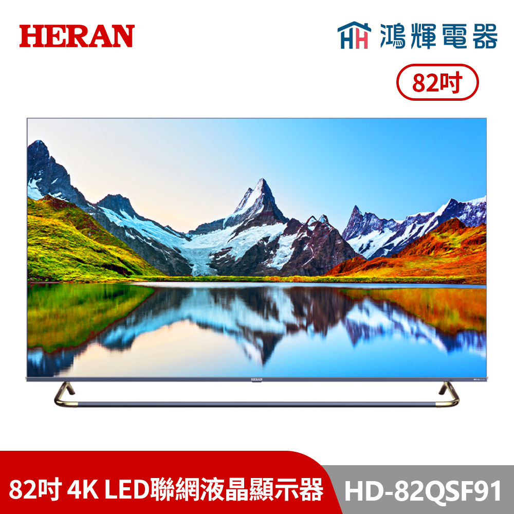 鴻輝電器 | HERAN禾聯 HD-82QSF91 82吋 4K LED聯網液晶顯示器