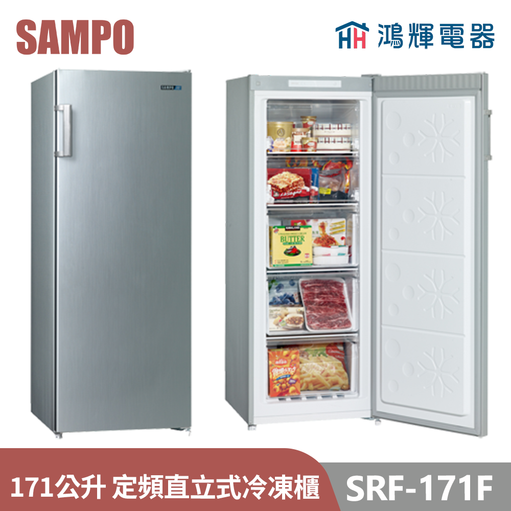 鴻輝電器 | SAMPO聲寶  SRF-171F 170公升 定頻直立式冷凍櫃 