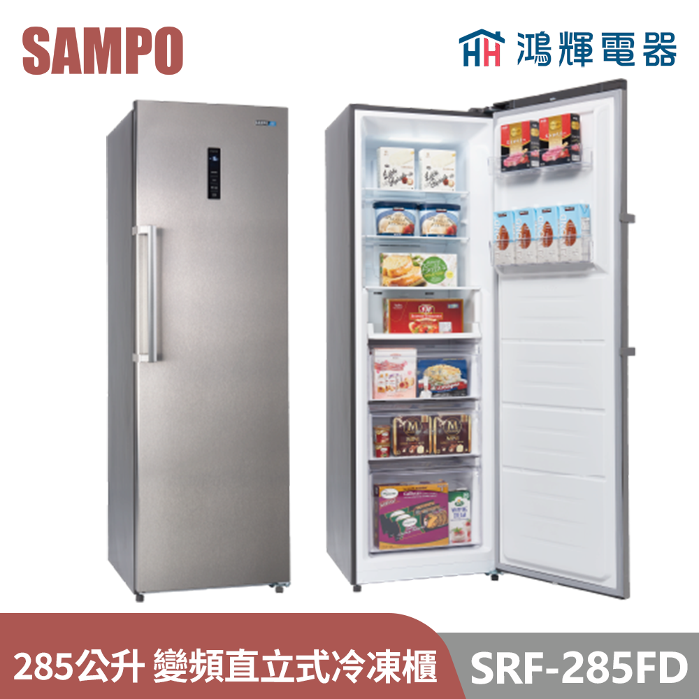 鴻輝電器 | SAMPO聲寶  SRF-285FD 285公升 變頻直立式冷凍櫃 