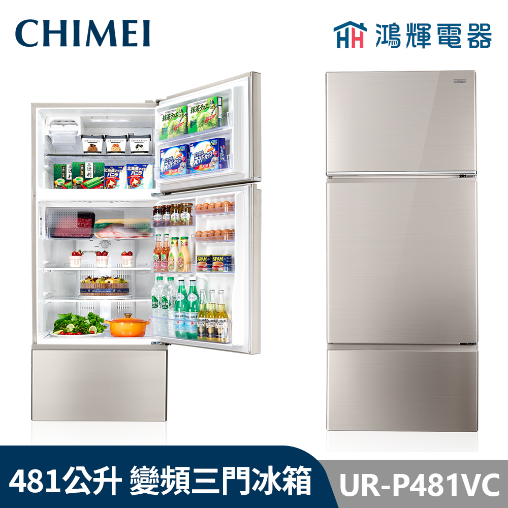 鴻輝電器 | CHIMEI 奇美  UR-P481VC 481公升 變頻三門電冰箱