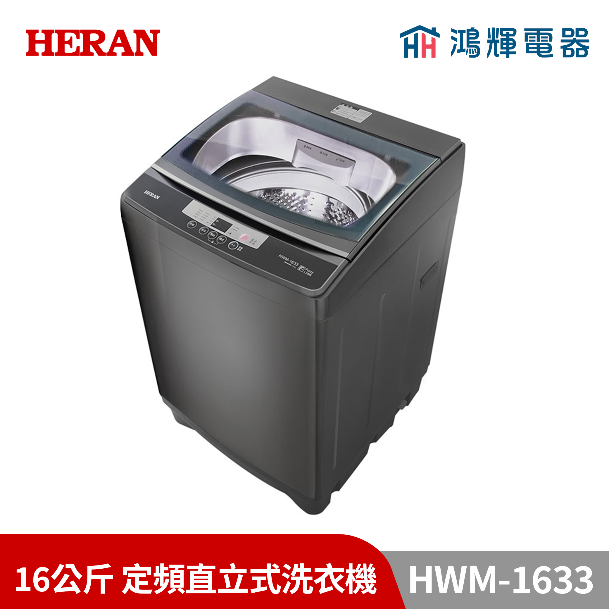 鴻輝電器 | HERAN禾聯 HWM-1633 16公斤 定頻直立式洗衣機
