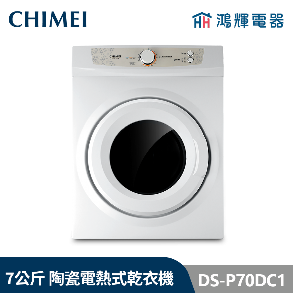 鴻輝電器 | CHIMEI 奇美 DS-P70DC1 7公斤  陶瓷電熱式乾衣機
