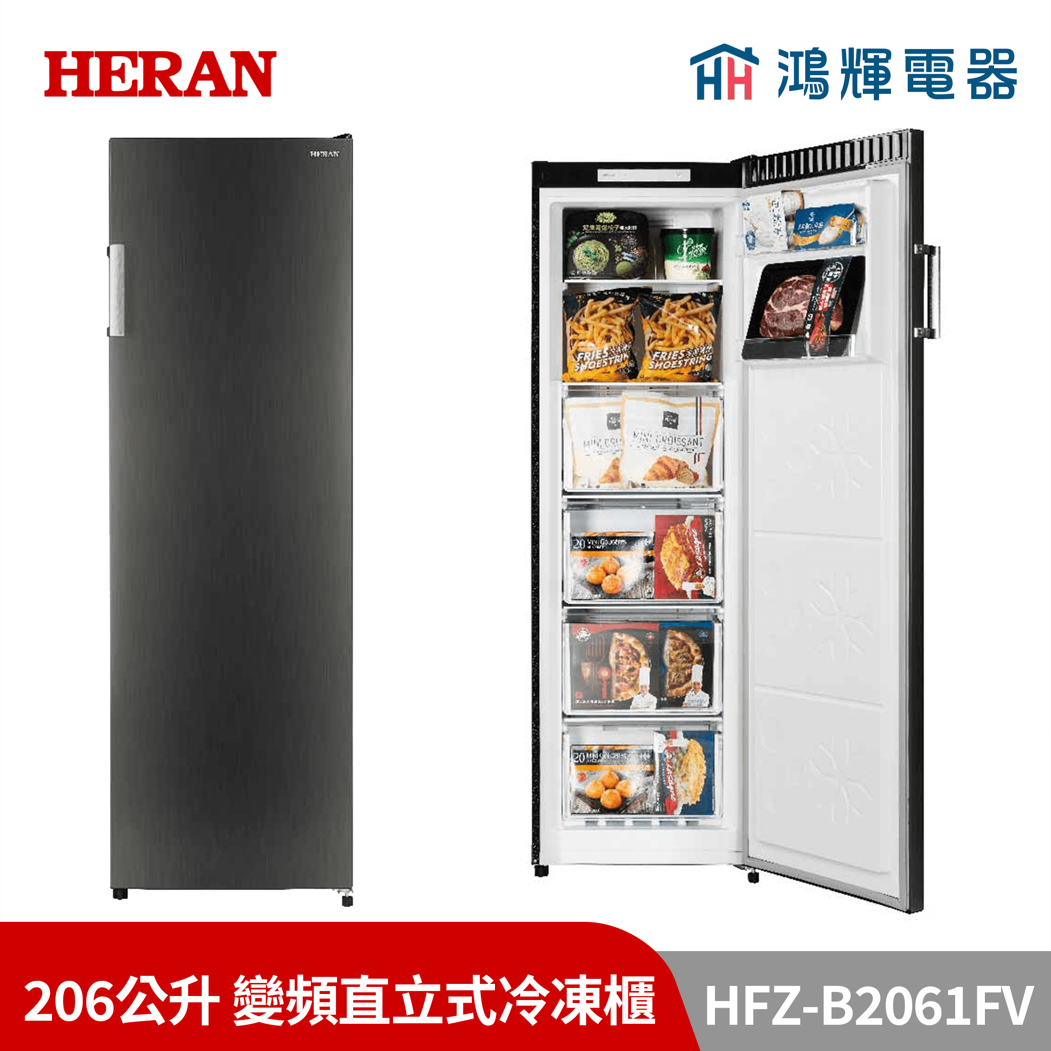 鴻輝電器 | HERAN禾聯  HFZ-B2061FV 206公升 變頻直立式冷凍櫃