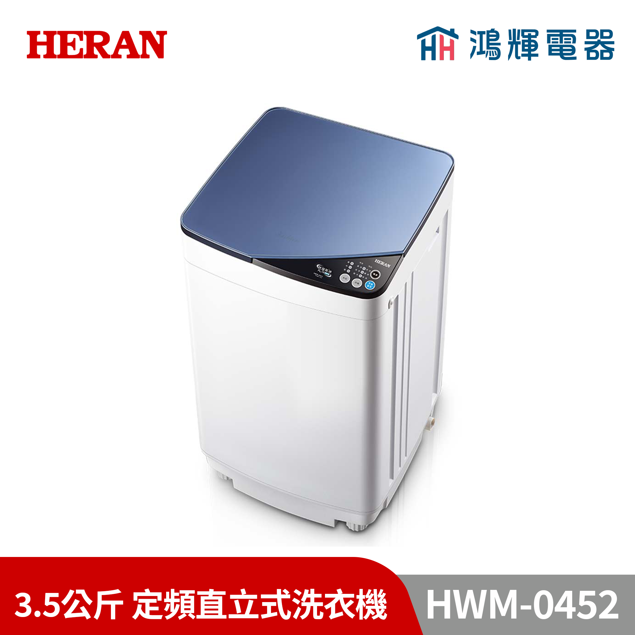 鴻輝電器 | HERAN禾聯 HWM-0452 3.5公斤 定頻直立式洗衣機