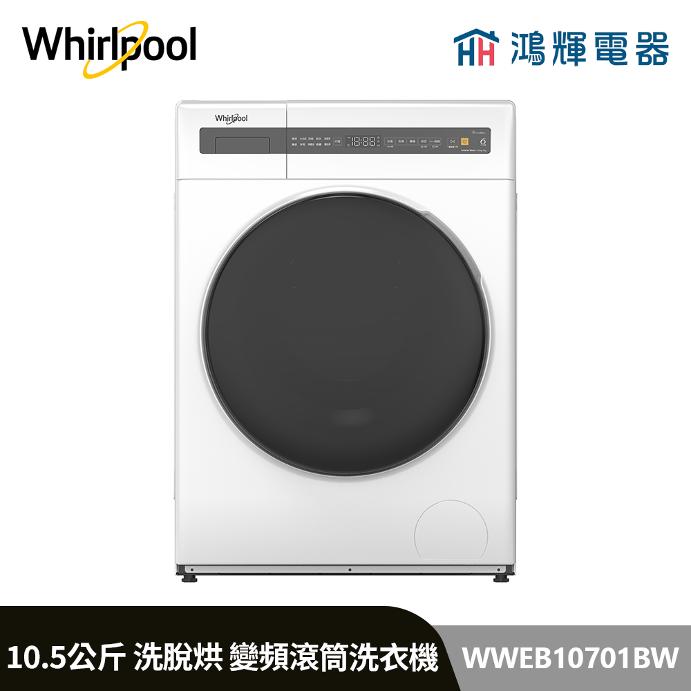 鴻輝電器 | Whirlpool惠而浦 WWEB10701BW 10.5公斤 洗脫烘 蒸氣洗滾筒洗衣機 
