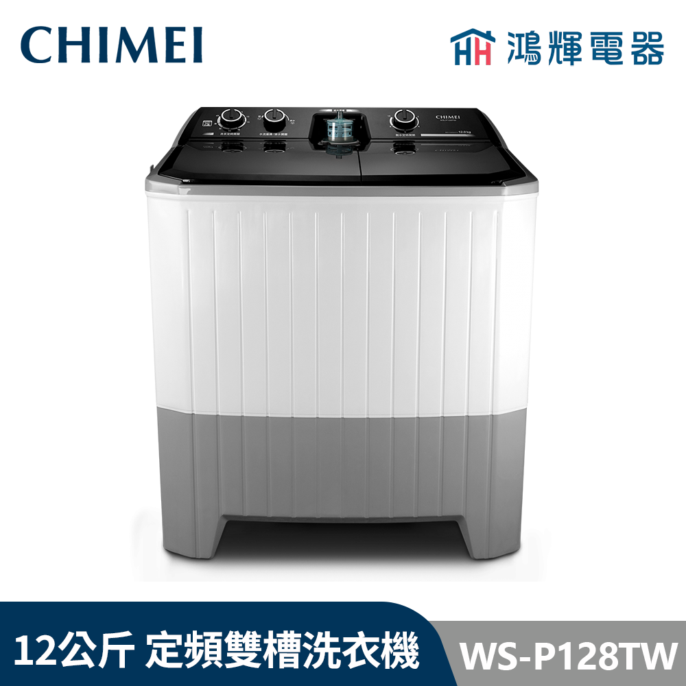 鴻輝電器 | CHIMEI 奇美 WS-P128TW 12公斤 雙槽 定頻洗衣機 
