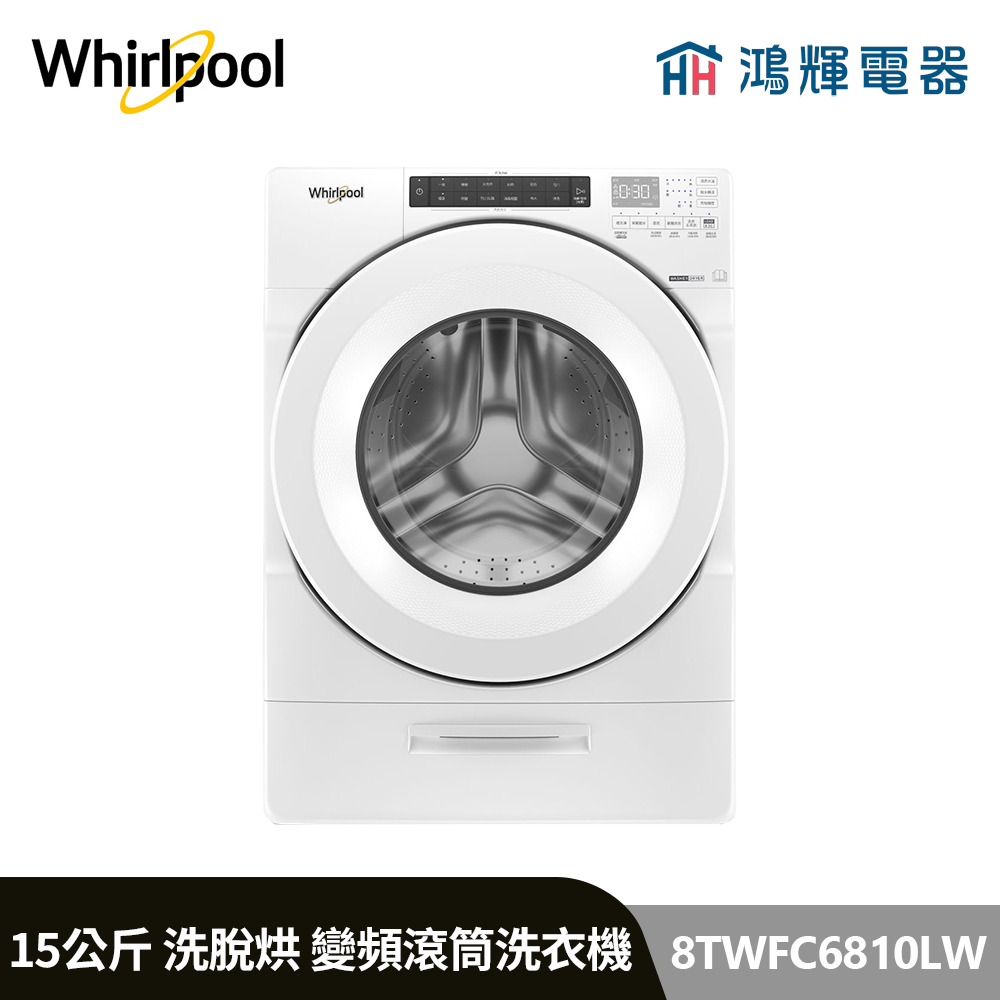 鴻輝電器 | Whirlpool惠而浦 8TWFC6810LW 15公斤 洗脫烘 蒸氣洗滾筒洗衣機 
