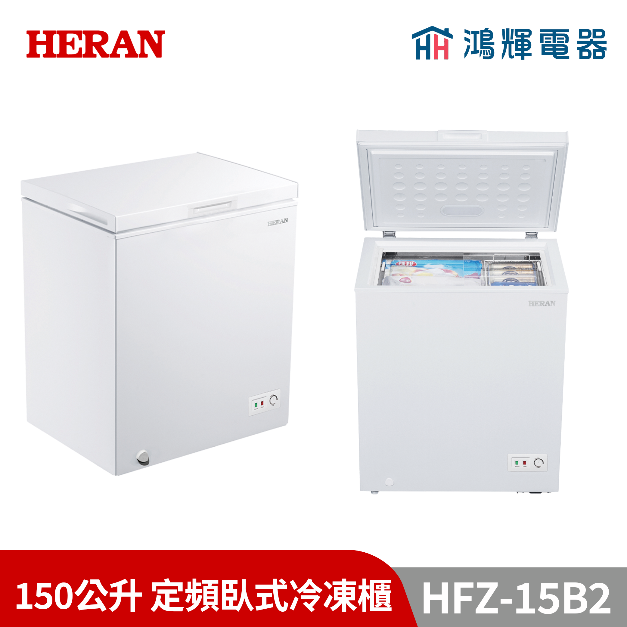 鴻輝電器 | HERAN禾聯  HFZ-15B2  150公升 定頻臥式冷凍櫃
