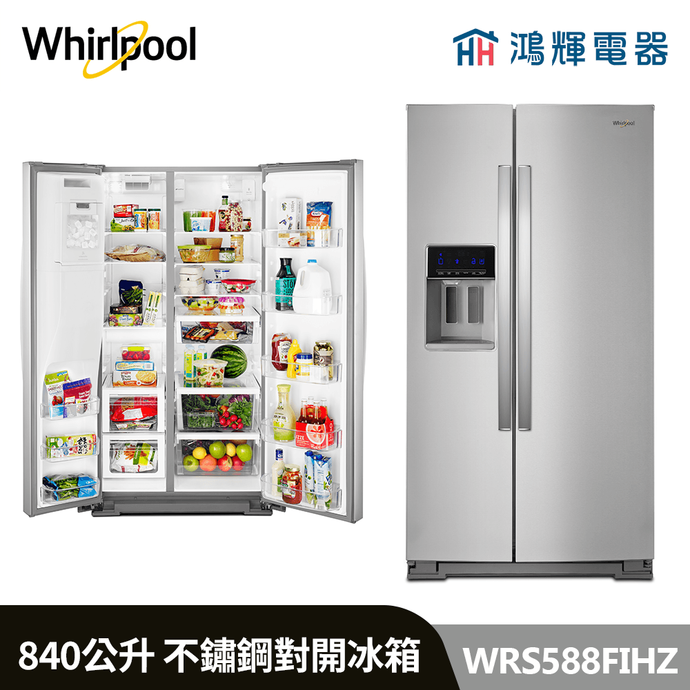 鴻輝電器 | Whirlpool惠而浦 WRS588FIHZ 門外取冰 不鏽鋼對開冰箱