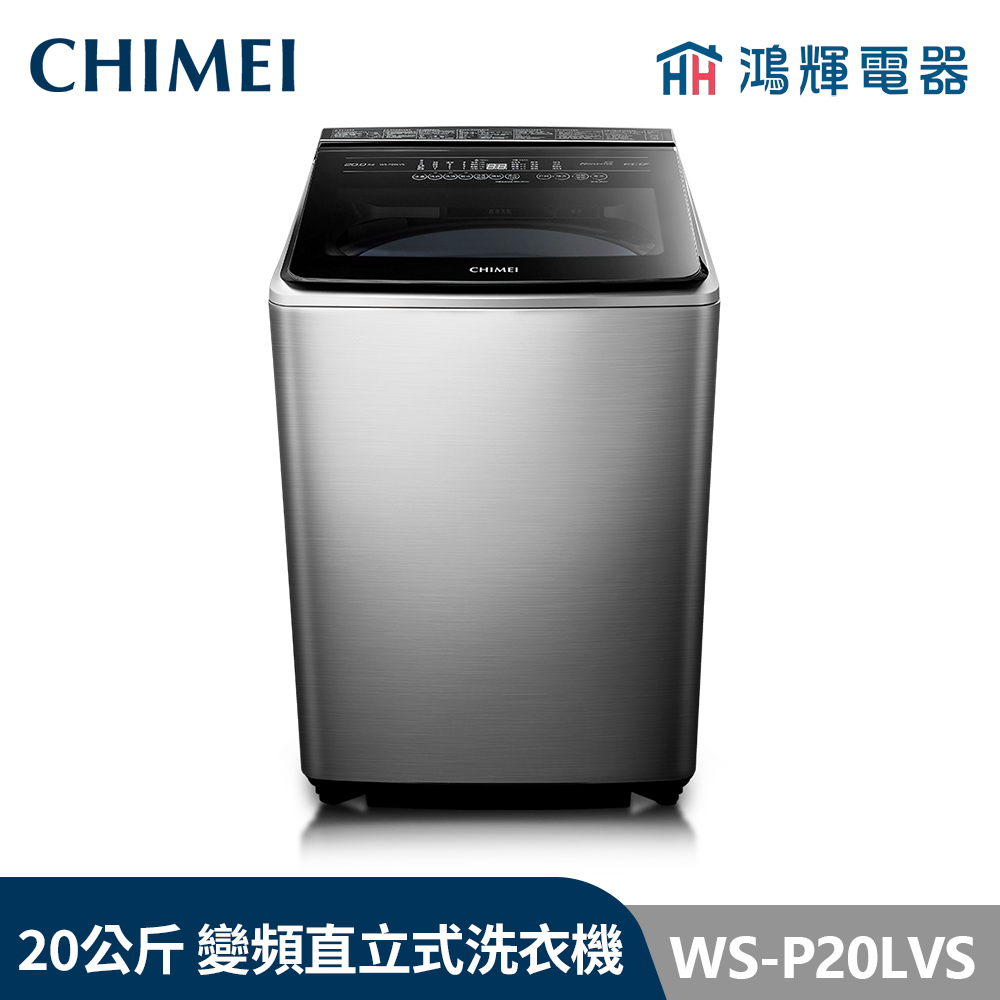 鴻輝電器 | CHIMEI 奇美 WS-P20LVS 20公斤  變頻直立式洗衣機
