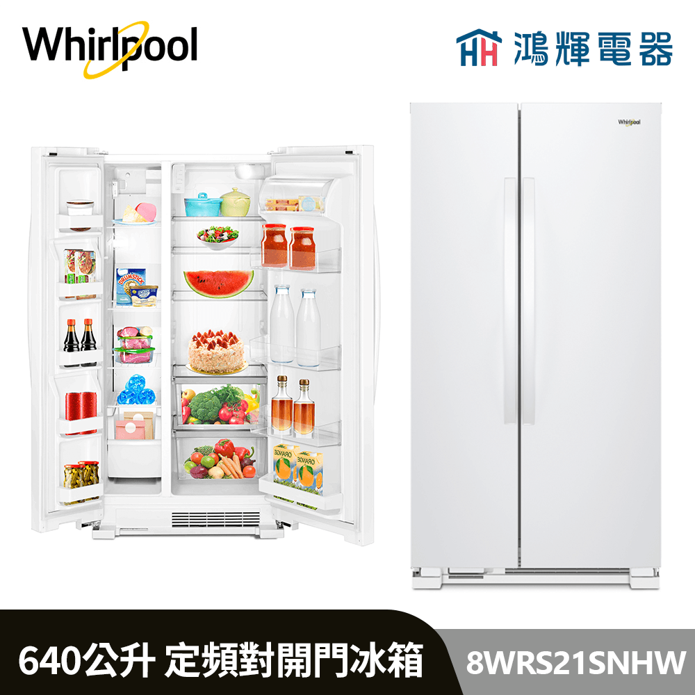 鴻輝電器 | Whirlpool惠而浦 8WRS21SNHW 640公升 定頻對開冰箱