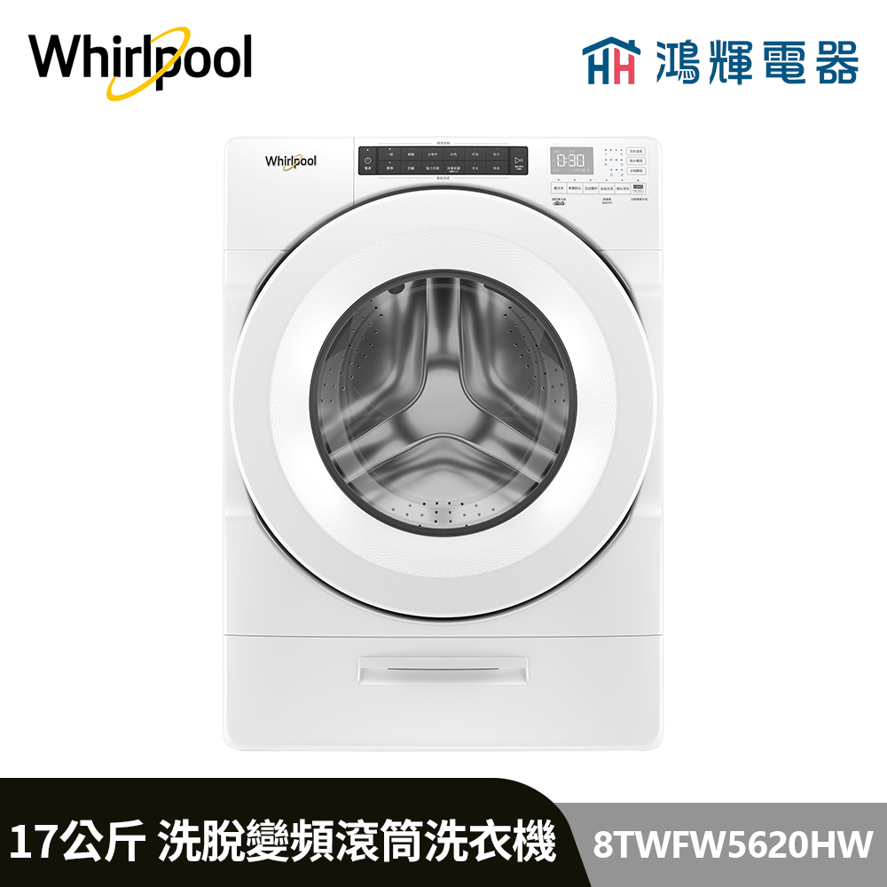 鴻輝電器 | Whirlpool惠而浦 8TWFW5620HW 17公斤 洗脫 蒸氣洗滾筒洗衣機 