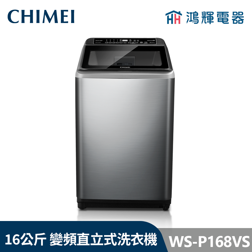 鴻輝電器 | CHIMEI 奇美 WS-P168VS 16公斤  變頻直立式洗衣機