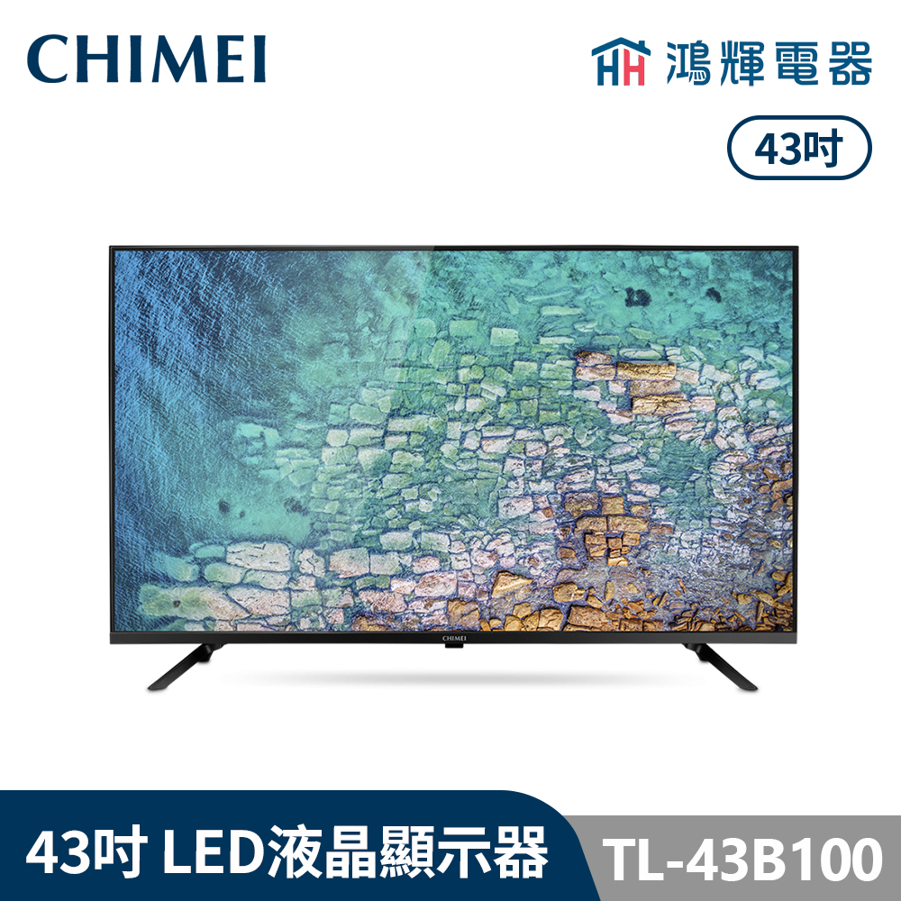 鴻輝電器 | CHIMEI 奇美 TL-43B100 43吋 LED液晶顯示器 不含視訊盒