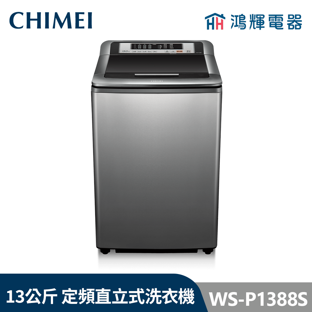 鴻輝電器 | CHIMEI 奇美 WS-P1388S 13公斤  定頻直立式洗衣機