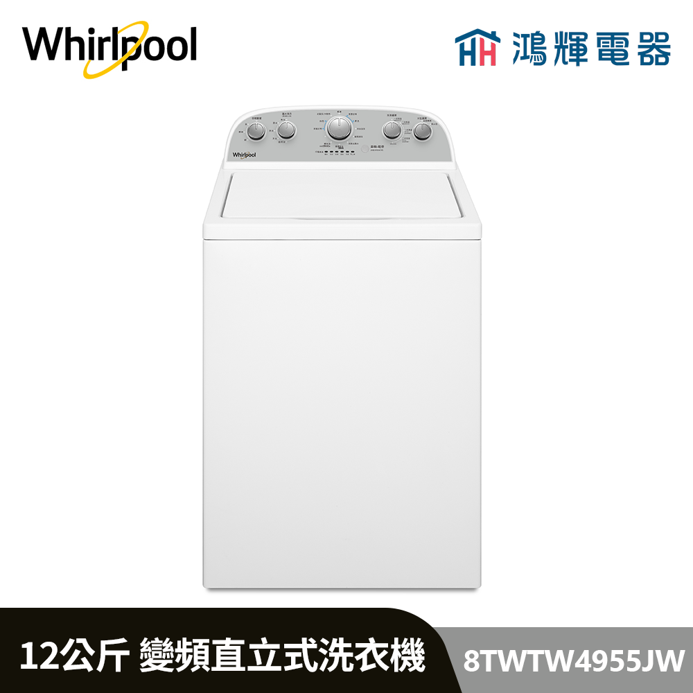 鴻輝電器 | Whirlpool惠而浦 8TWTW4955JW 12公斤 美式 變頻直立式洗衣機 