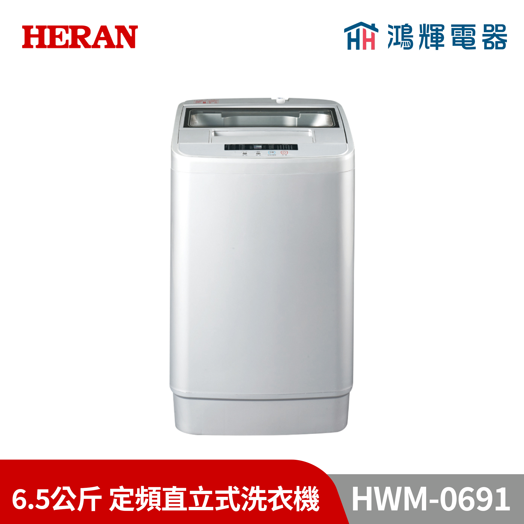 鴻輝電器 | HERAN禾聯 HWM-0691 6.5公斤 定頻直立式洗衣機