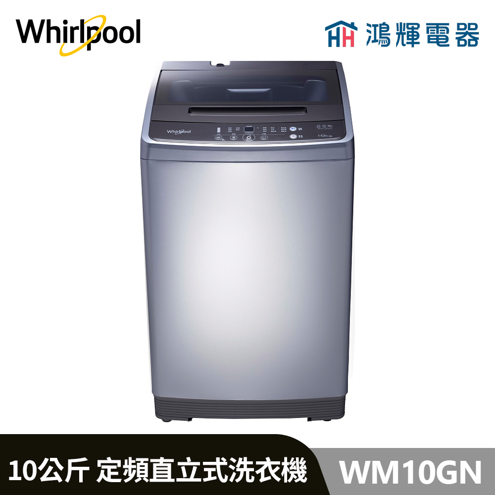 鴻輝電器 | Whirlpool惠而浦 WM10GN 10公斤 定頻直立式洗衣機 