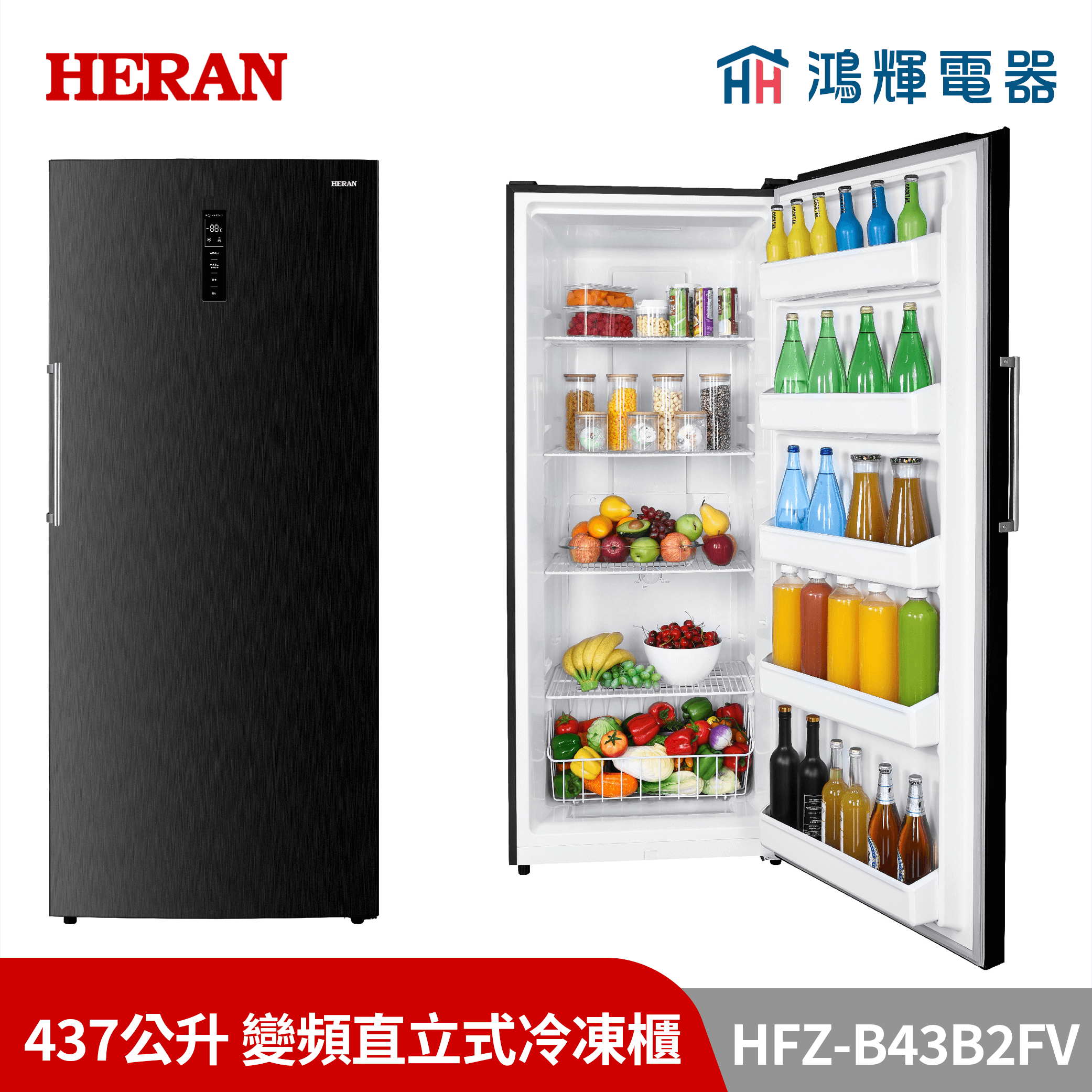 鴻輝電器 | HERAN禾聯  HFZ-B43B2FV 437公升 變頻直立式冷凍櫃