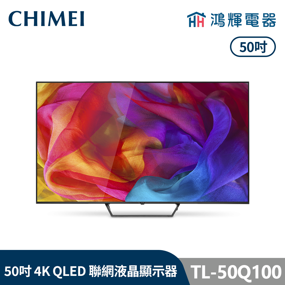 鴻輝電器 | CHIMEI 奇美 TL-50Q100 50吋 4K QLED 智慧聯網液晶顯示器 不含視訊盒