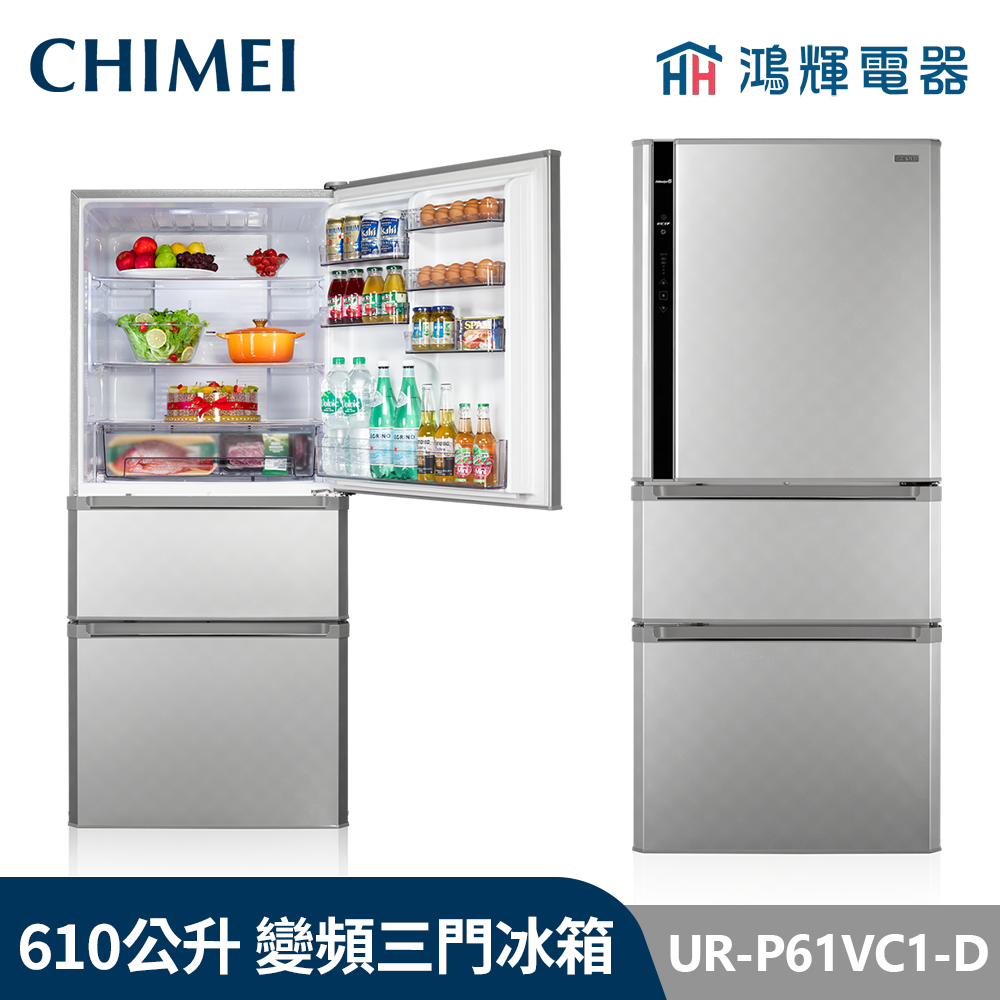 鴻輝電器 | CHIMEI 奇美  UR-P61VC1-D 610公升 變頻三門電冰箱